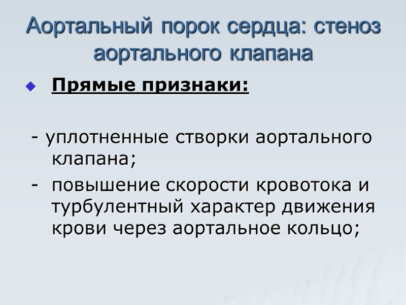 Аортальный порок сердца: стеноз аортального клапана Прямые признаки:     - уплотненные